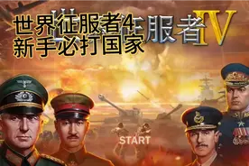 世界征服者4（零科技零将领）—这是最简单的国家，新手获胜必选视频封面