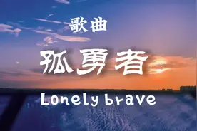 歌曲 孤勇者 爱你孤身走暗巷
爱你不跪的模样
爱你对峙过绝望视频封面