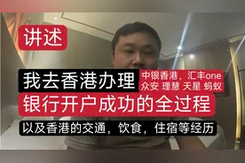 讲述我去香港办理香港银行卡开户的全过程，香港交通饮食住宿等视频封面