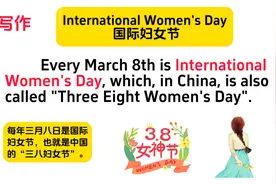 英语写作：International Women's Day 国际妇女节 双语+英语朗