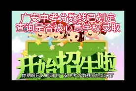 广安市中考分数线已出，赶快在查分页面查询你是否被心意学校录取视频封面