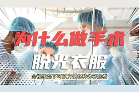 为什么做手术的时候需要把全身衣服脱光光，原因原来是这样