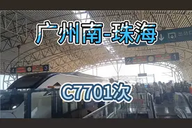 C7701次列车始发广州南终到珠海，是广州南开往珠海最早的一趟车视频封面