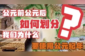 如何划分公元前公元后？为什么要使用公元纪年？视频封面