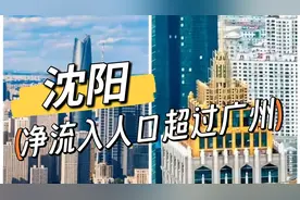 沈阳净流入人口超过广州，数据碾压一线城市，东北的机会来了？视频封面