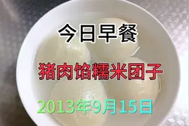 用好早餐健康快乐一整天  猪肉馅糯米团子的家庭制作过程视频封面