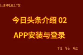 今日头条介绍 02 APP安装与登录视频封面