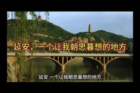 延安，让我朝思暮想的地方视频封面