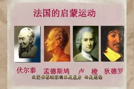 启蒙运动为何在法国兴起，当时法国爆发启蒙运动的背景是什么？视频封面