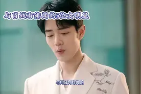 与肖战有绯闻的 5 位女明星视频封面