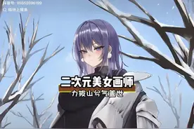 二次元美少女画师，力拔山兮气盖世视频封面