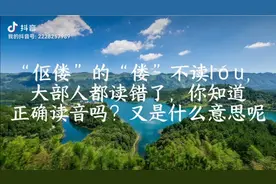 伛偻的“偻”不读lou,你知道它的正确读音吗，又是什么意思呢视频封面