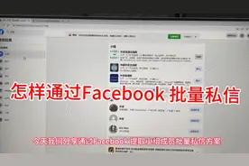今日分享如何使用Facebook 快速找到精准客户视频封面