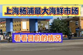 看看上海杨浦区最大的海鲜市场，东方水产市场目前的情况视频封面