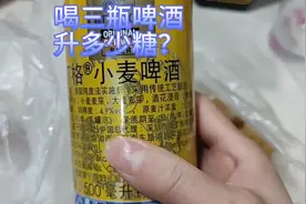 又想喝啤酒了，今天喝三瓶啤酒，看看能升多少糖？喝前血糖5.0