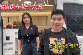 回答网友问题，面包车改房车花了多少钱？详细清单来了，价格贵吗视频封面