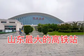 实拍山东最大的高铁站，济南东站外形很有特点，带大家现场看看视频封面