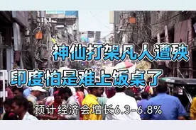 神仙打架，凡人遭殃，印度怕是难上饭桌了。视频封面