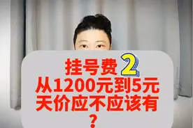 2、挂号费从1200元到5元，天价挂号费应不应该有？视频封面