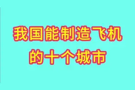 我国能制造飞机的十个城市，歼-20出自成都，来看看其他是哪里