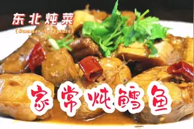 大厨教你做家常炖鳕鱼，不煎不炸鱼肉鲜嫩不腥，做着省事吃着入味