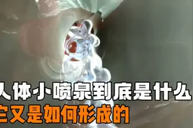 你知道斯基恩氏腺嘛？它究竟是如何形成的呢视频封面