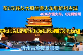 花6元从太原坐着公益慢火车到忻州古城游玩，忻州古城夜景真美。视频封面