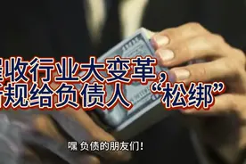 必看！催收行业大变革，新规给负债人 “松绑” 啦视频封面