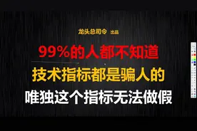 唯一无法作假的指标，形成趋势的核心！ #股民 #财经 #韭菜 #股票视频封面