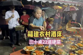 福建农村酒席现场，办三十桌22道菜，村里大爷大妈们一起分工帮忙视频封面