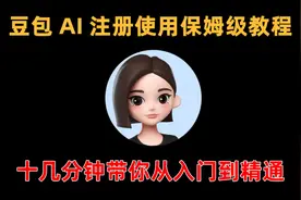 豆包AI使用教程-豆包ai软件入口-ai智能豆包聊天视频封面