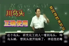 倪海厦讲川乌头的正确使用，只有这个药方治疗手指类风湿性关节炎视频封面