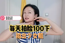 每天坚持拍脸100下，皮肤紧致透亮水润有光泽，越拍越年轻