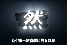 赛季初五阶排位对局打法思路教学视频封面