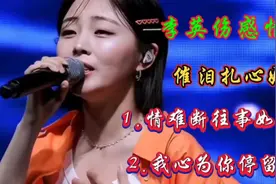 李英伤感情歌《情难断往事如烟》《我心为你停留》旋律凄美好听！