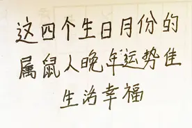 这四个生日月份的属鼠人晚年运气佳，生活幸福视频封面