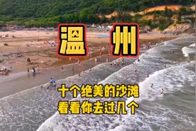 第72集|浙江旅游（12）温州十个绝美的沙滩，看看你去过几个。