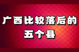 广西比较落后的五个县，人均GDP都是倒数
