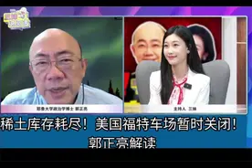 稀土库存耗尽！美国福特车场暂时关闭！郭正亮&三妹。