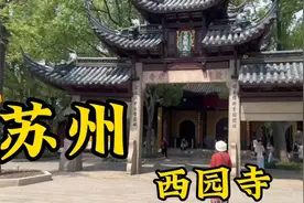苏州西园寺～许姻缘最灵的一座寺。