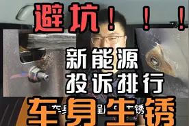 新能源投诉排行榜出炉了，这车又生锈了！