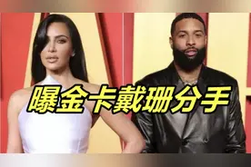 43岁金卡戴珊恢复单身！与黑人男友分手，交往仅半年，考虑生娃视频封面