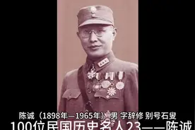 100位民国历史名人23——陈诚视频封面