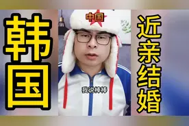 韩国鼓励近亲结婚啦？视频封面