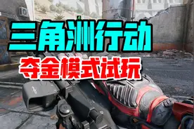 三角洲行动：夺金模式试玩！你觉如何？两局只搞到砖钱视频封面