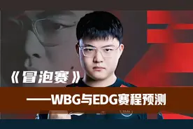 EDG与WBG冒泡赛赛程预告