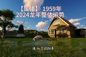 【属猪】 1959年出生2024 龙年整体运势视频封面