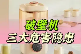 破壁机有什么害处？三大危害隐患要预防视频封面