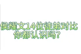 侯耀文14位徒弟，你都认识吗？他们作品都看过吗视频封面