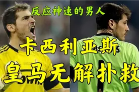 什么叫反应神速？卡西利亚斯皇马无解扑救、曾经世界最佳门将视频封面